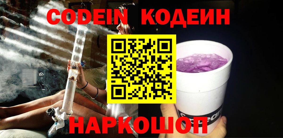 Кодеин Purple Drank  Вход с VPN  Бердск 
